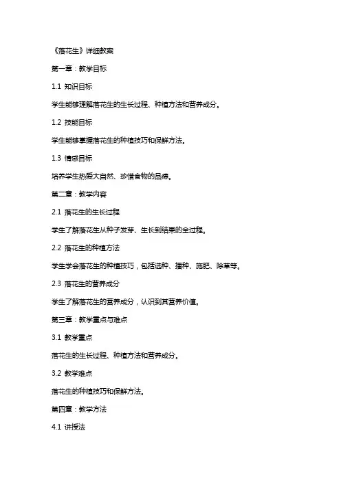 《落花生》详细教案