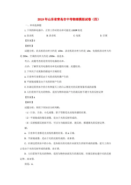 山东省青岛市2019年中考物理模拟试卷(四(含解析)