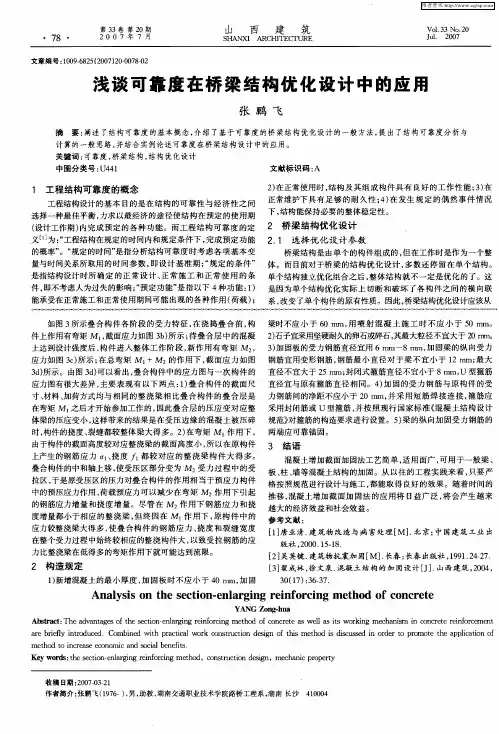 浅谈可靠度在桥梁结构优化设计中的应用