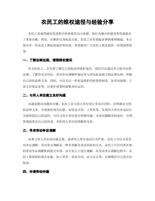 农民工的维权途径与经验分享