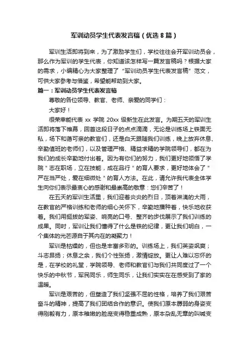 军训动员学生代表发言稿（优选8篇）