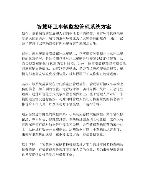 2023-智慧环卫车辆监控管理系统方案-1