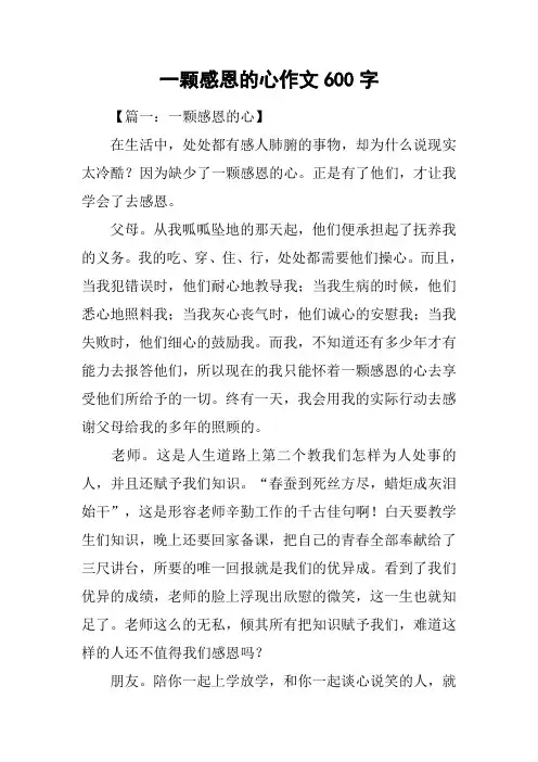 一颗感恩的心作文600字