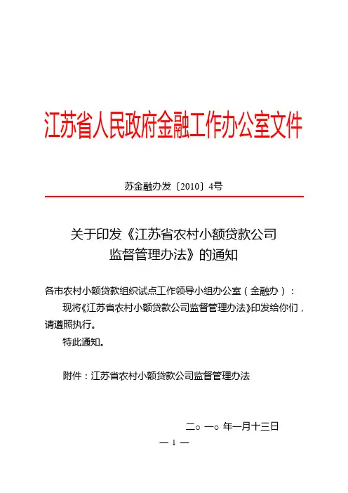 苏金融办发[2010]4号关于印发《江苏省农村小额贷款公司监督管理办法》的通知