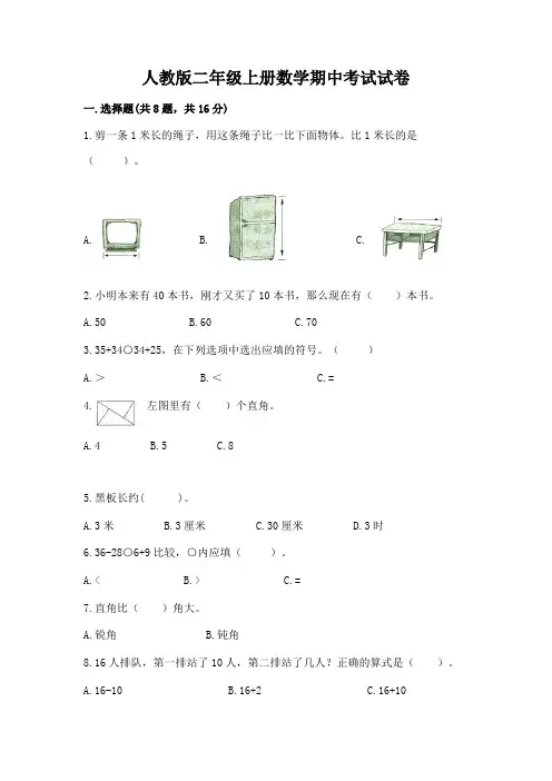 人教版二年级上册数学期中考试试卷附参考答案(夺分金卷)