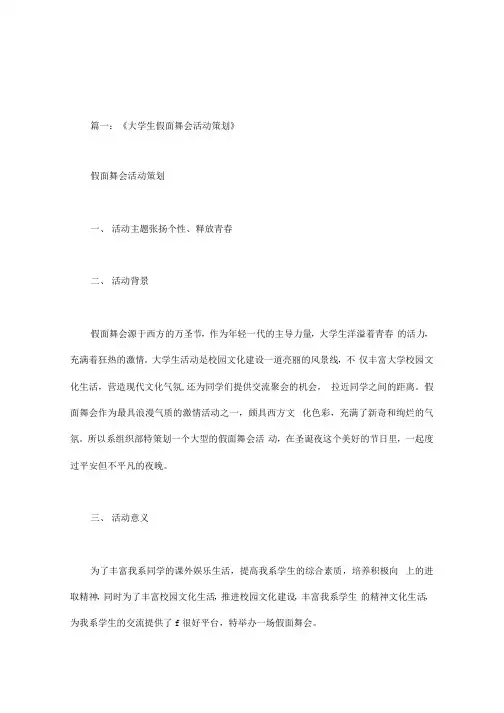 大学生假面舞会策划案