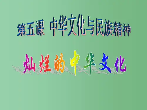 九年级政治全册 第五课 第1框 灿烂的中华文化课件 新人教版