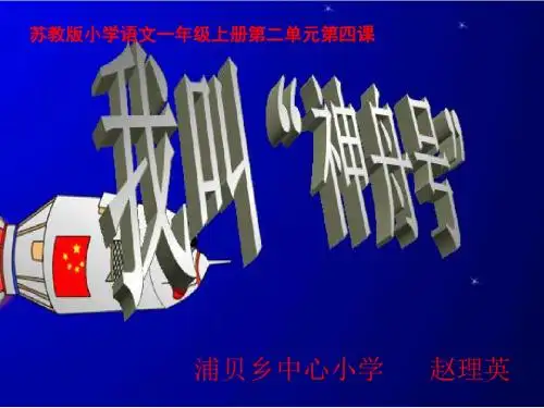 《我叫“神州号”》PPT