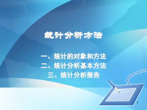 统计分析方法ppt课件