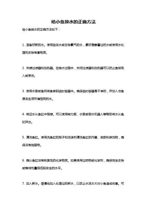 给小鱼换水的正确方法