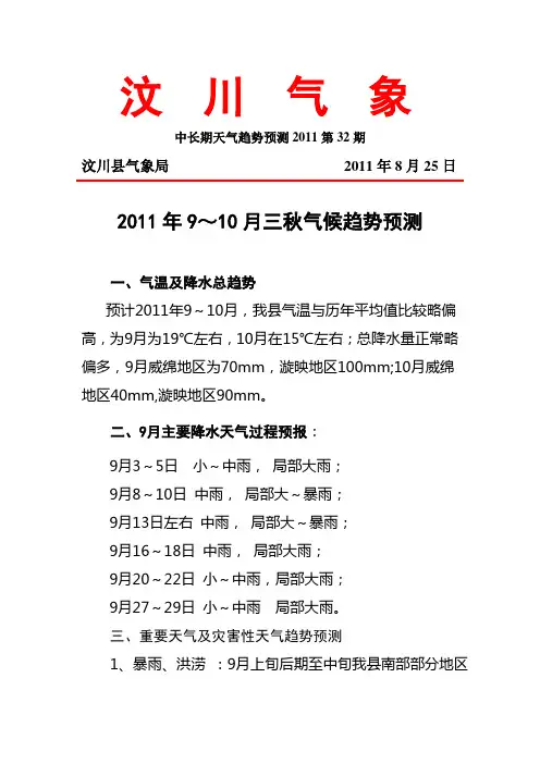 2011年三秋天气气候趋势预测预报
