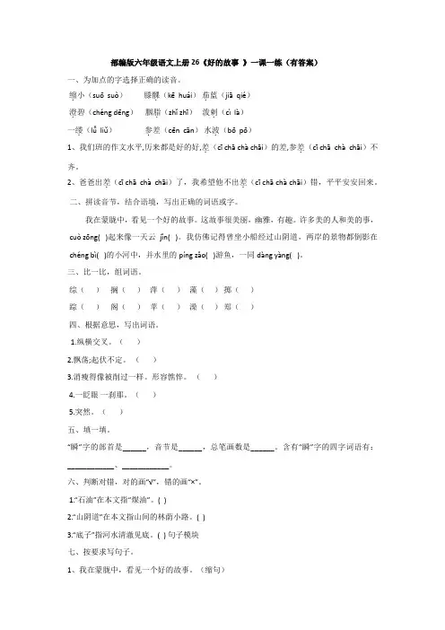 部编版六年级语文上册26《好的故事 》一课一练(有答案)