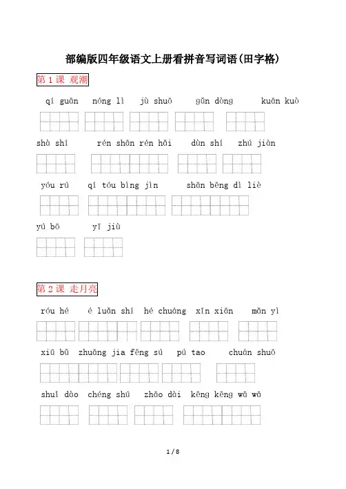 部编版四年级语文上册看拼音写词语(田字格)