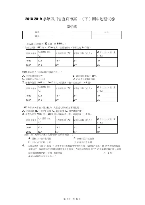2018-2019学年四川省宜宾市高一(下)期中地理试卷
