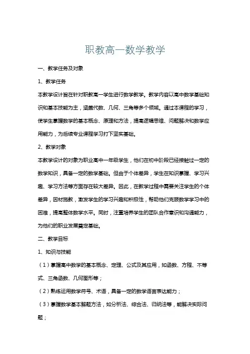 职教高一数学教学