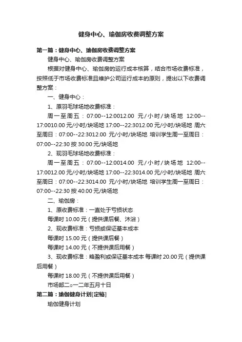 健身中心、瑜伽房收费调整方案