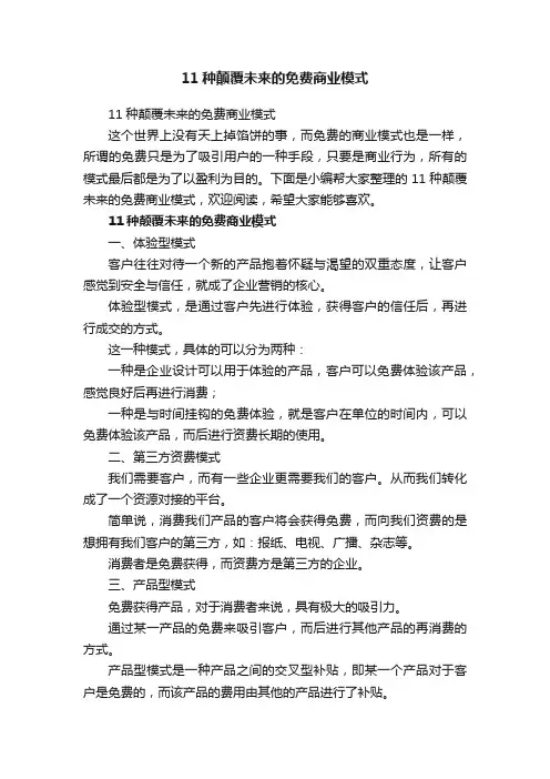 11种颠覆未来的免费商业模式