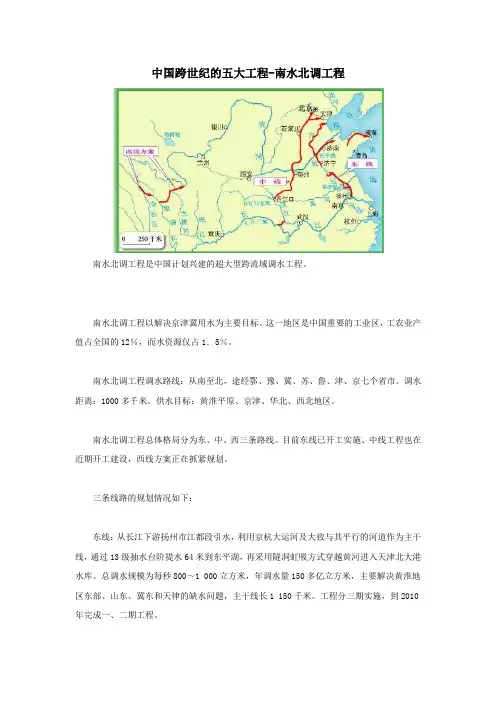 高中地理图说天下中国跨世纪的五大工程—南水北调工程素材
