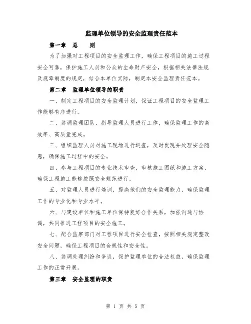 监理单位领导的安全监理责任范本（2篇）