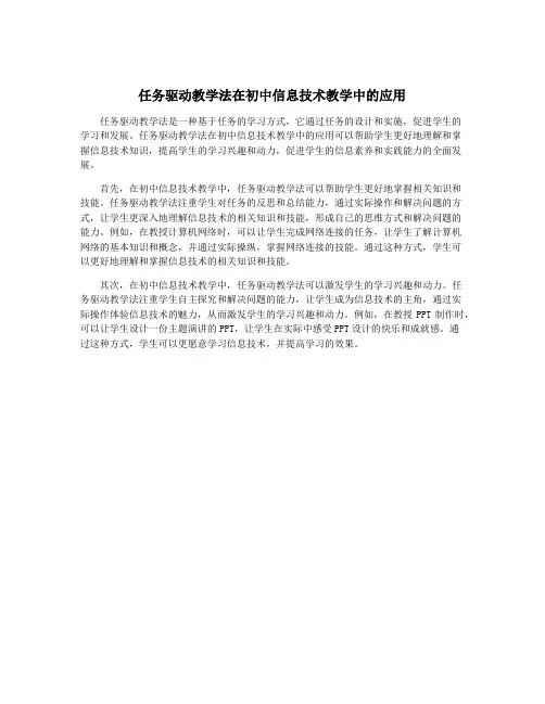 任务驱动教学法在初中信息技术教学中的应用