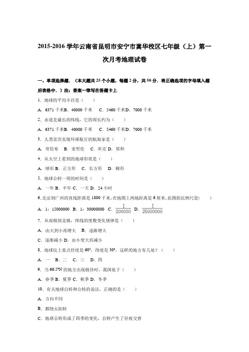 云南省昆明市安宁市嵩华校区2015-2016学年七年级第一次月考地理试卷.doc