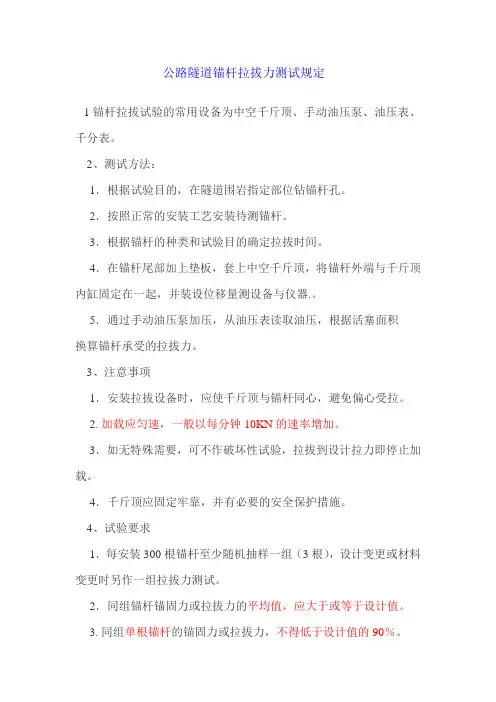 公路隧道锚杆拉拔力测试规定