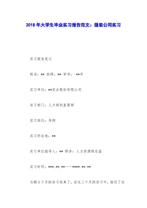 2018年大学生毕业实习报告范文：服装公司实习