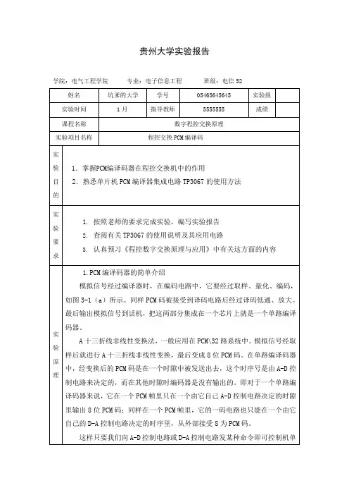 程控交换pcm编译码实验