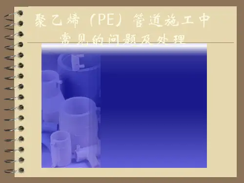 聚乙烯PE管道施工中常见的问题及处理