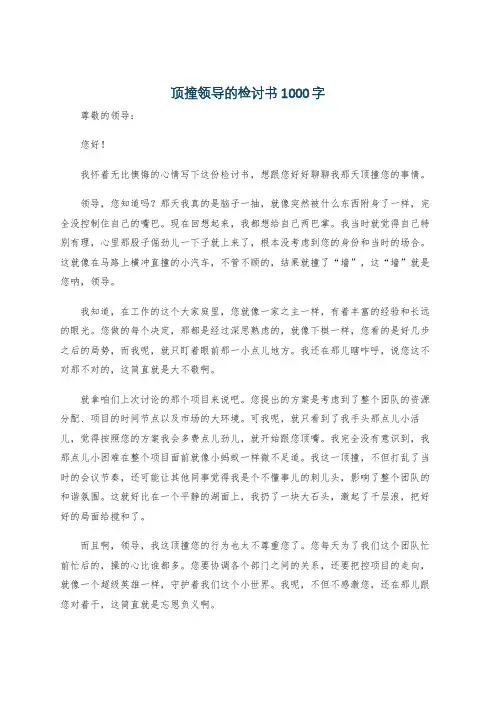 顶撞领导的检讨书1000字