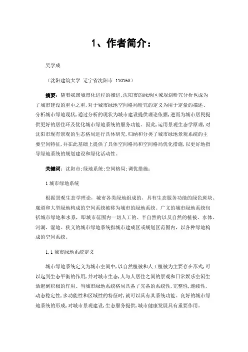 沈阳市绿地系统景观空间格局分析与优化