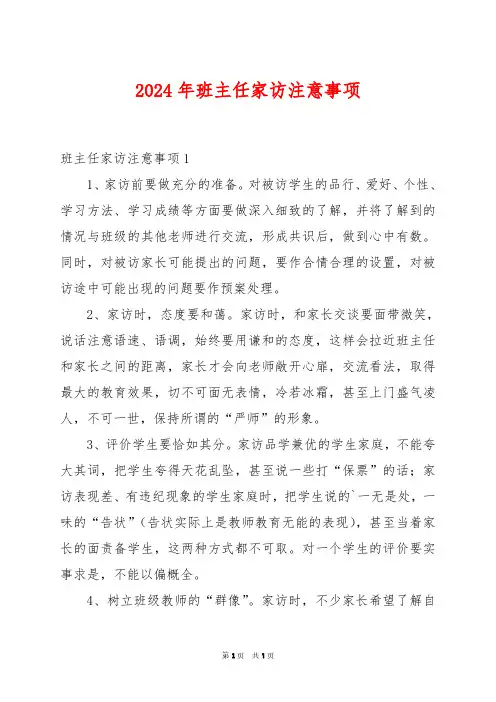 2024年班主任家访注意事项