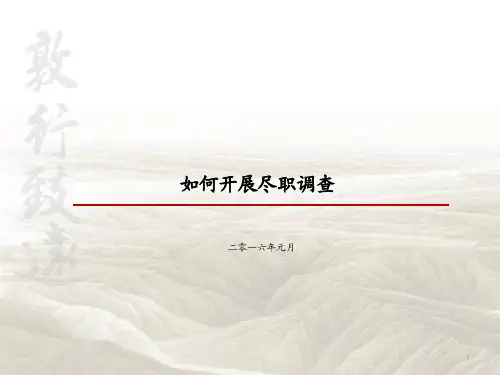 如何开展尽职调查-2019年投资银行总部新员工培训