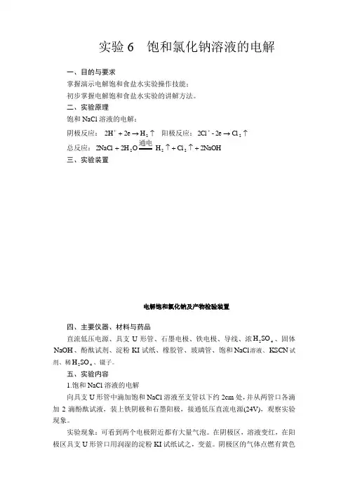 电解饱和食盐水实验报告