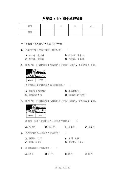 江苏省徐州市八年级(上)期中地理试卷(含答案)