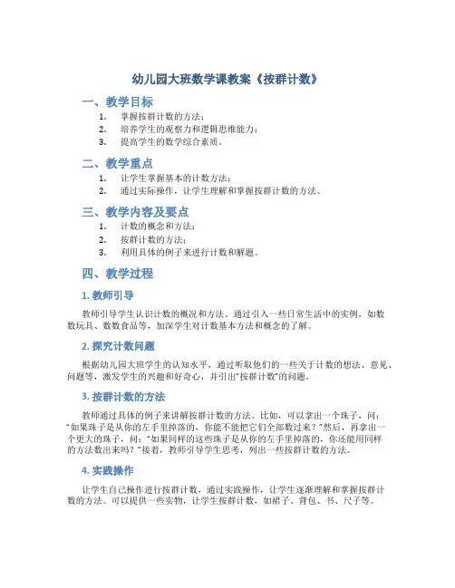 幼儿园大班数学课教案《按群计数》