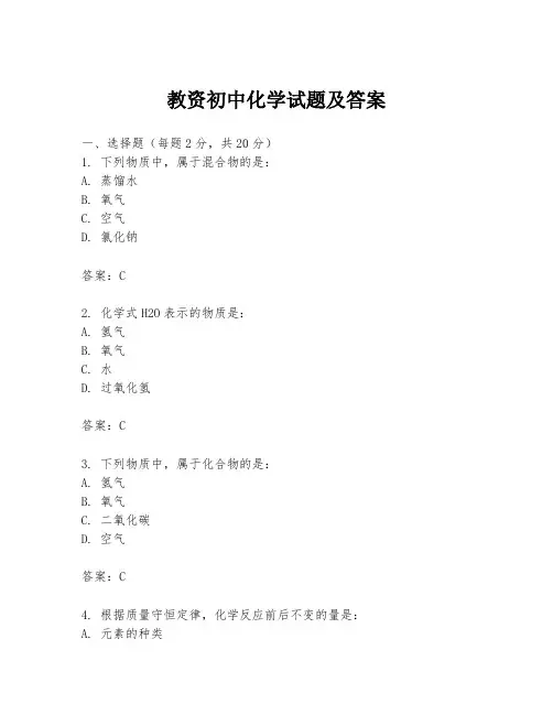 教资初中化学试题及答案