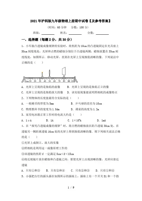 2021年沪科版九年级物理上册期中试卷【及参考答案】