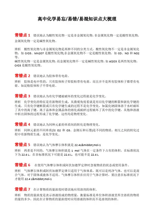 高中化学易忘易错易混知识点大梳理