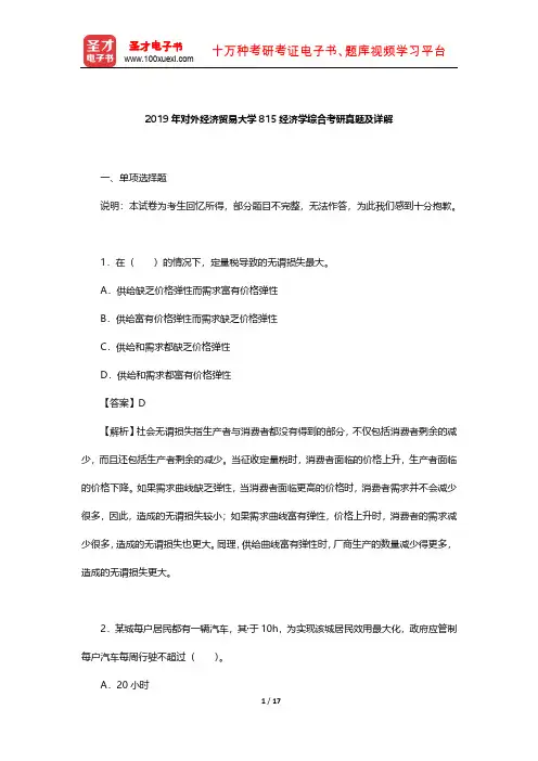 2019年对外经济贸易大学815经济学综合考研真题及详解【圣才出品】