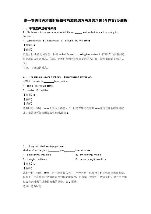 高一英语过去将来时解题技巧和训练方法及练习题(含答案)及解析