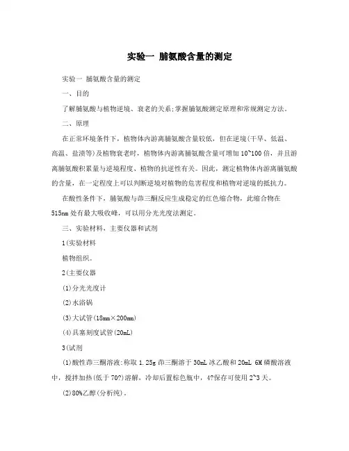 实验一 脯氨酸含量的测定