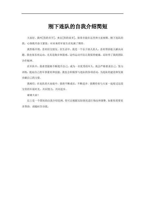刚下连队的自我介绍简短