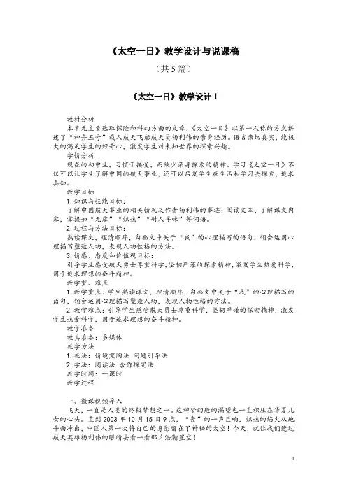 七(下)22《太空一日》教学设计与说课稿(共5篇)