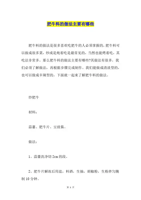 肥牛料的做法主要有哪些