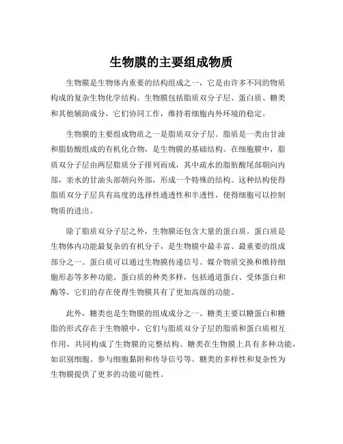 生物膜的主要组成物质