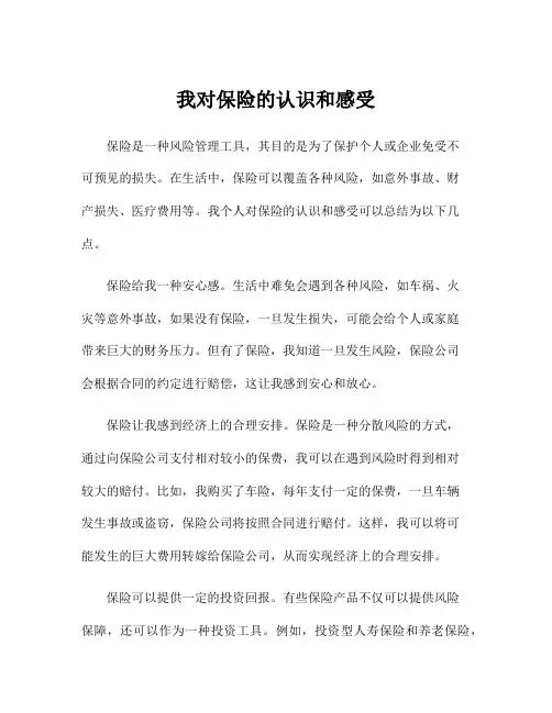 我对保险的认识和感受