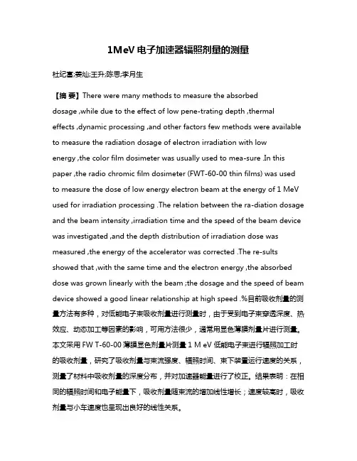 1MeV电子加速器辐照剂量的测量