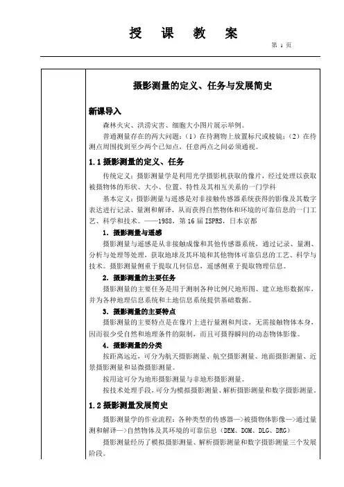 摄影测量的定义、任务与发展简史