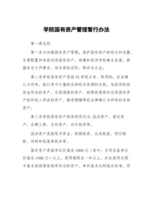 学院国有资产管理暂行办法
